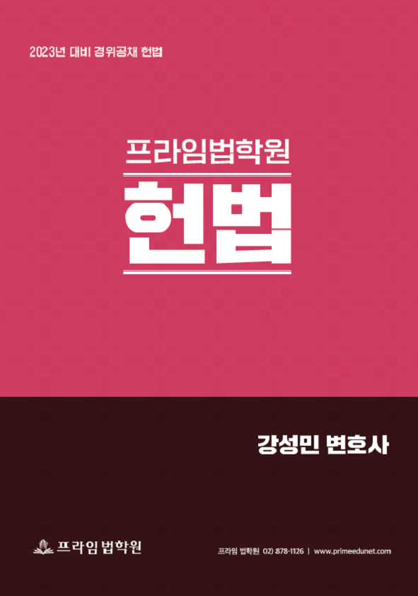 2023년대비 경위공채 강성민 프라임법학원 헌법 책 표지